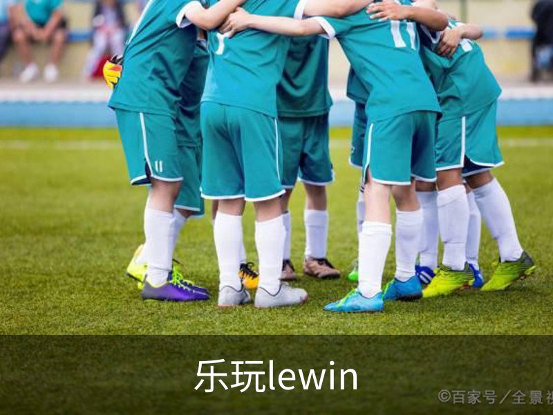 乐玩lewin品牌故事